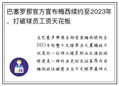 巴塞罗那官方宣布梅西续约至2023年，打破球员工资天花板