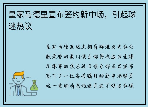 皇家马德里宣布签约新中场，引起球迷热议