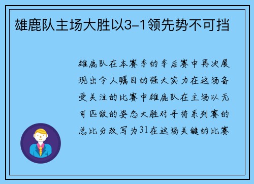 雄鹿队主场大胜以3-1领先势不可挡