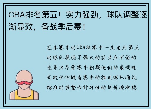 CBA排名第五！实力强劲，球队调整逐渐显效，备战季后赛！