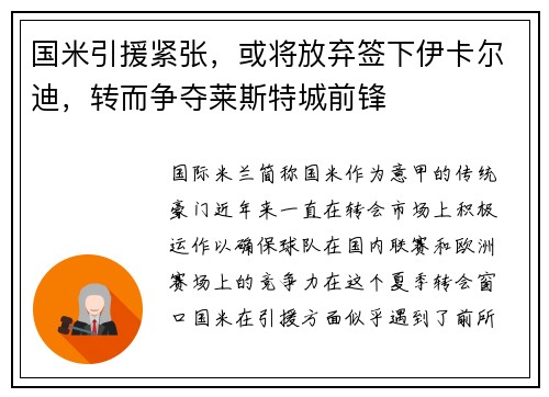 国米引援紧张，或将放弃签下伊卡尔迪，转而争夺莱斯特城前锋