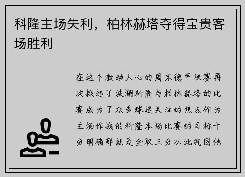 科隆主场失利，柏林赫塔夺得宝贵客场胜利