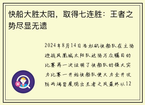 快船大胜太阳，取得七连胜：王者之势尽显无遗