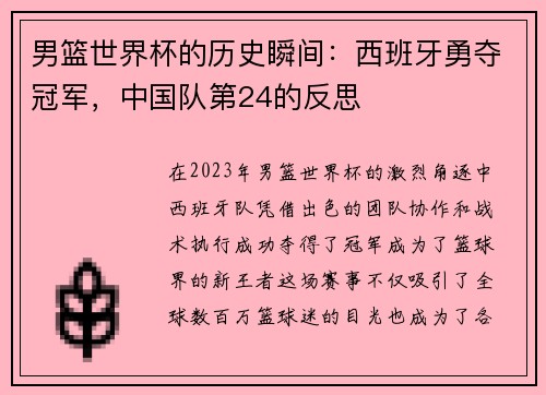 男篮世界杯的历史瞬间：西班牙勇夺冠军，中国队第24的反思