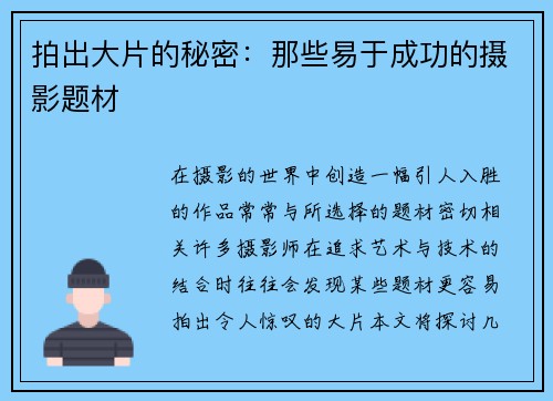 拍出大片的秘密：那些易于成功的摄影题材