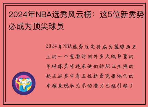 2024年NBA选秀风云榜：这5位新秀势必成为顶尖球员