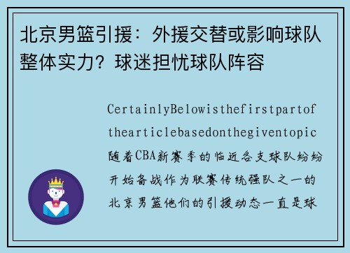 北京男篮引援：外援交替或影响球队整体实力？球迷担忧球队阵容