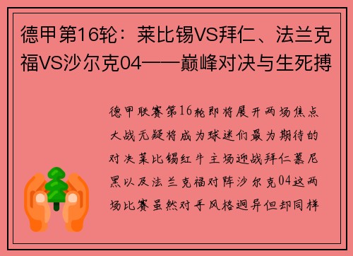 德甲第16轮：莱比锡VS拜仁、法兰克福VS沙尔克04——巅峰对决与生死搏斗