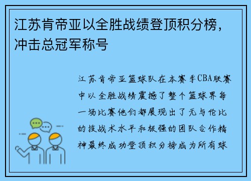 江苏肯帝亚以全胜战绩登顶积分榜，冲击总冠军称号