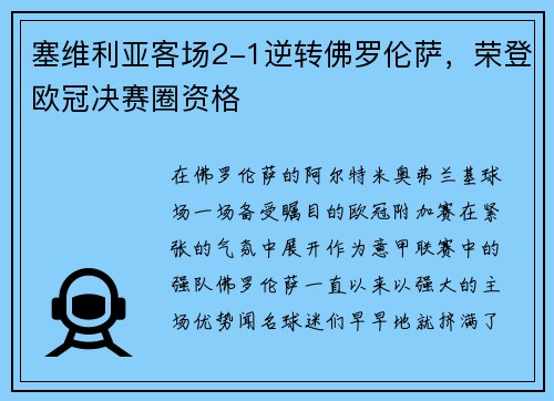 塞维利亚客场2-1逆转佛罗伦萨，荣登欧冠决赛圈资格