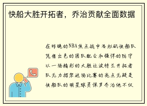 快船大胜开拓者，乔治贡献全面数据