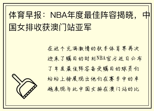 体育早报：NBA年度最佳阵容揭晓，中国女排收获澳门站亚军