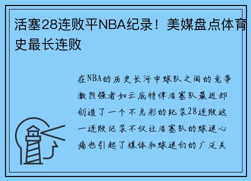 活塞28连败平NBA纪录！美媒盘点体育史最长连败