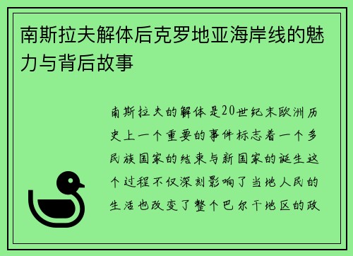 南斯拉夫解体后克罗地亚海岸线的魅力与背后故事