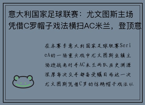 意大利国家足球联赛：尤文图斯主场凭借C罗帽子戏法横扫AC米兰，登顶意甲积分榜