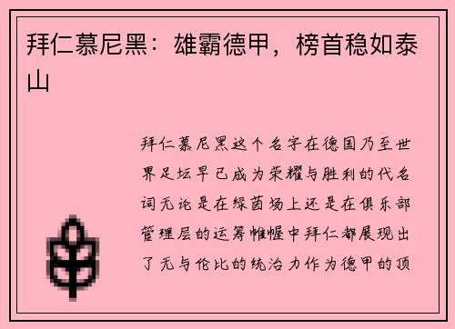 拜仁慕尼黑：雄霸德甲，榜首稳如泰山