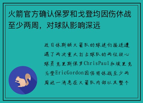 火箭官方确认保罗和戈登均因伤休战至少两周，对球队影响深远