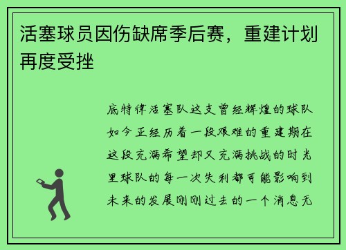 活塞球员因伤缺席季后赛，重建计划再度受挫