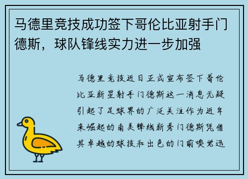 马德里竞技成功签下哥伦比亚射手门德斯，球队锋线实力进一步加强