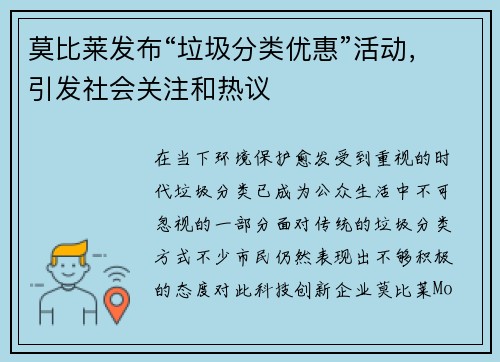 莫比莱发布“垃圾分类优惠”活动，引发社会关注和热议