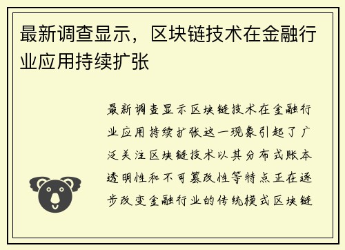 最新调查显示，区块链技术在金融行业应用持续扩张