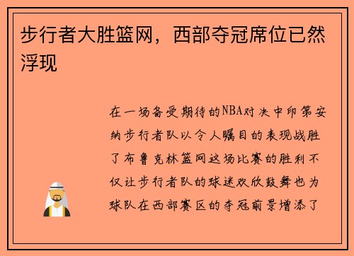 步行者大胜篮网，西部夺冠席位已然浮现