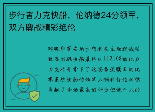 步行者力克快船，伦纳德24分领军，双方鏖战精彩绝伦