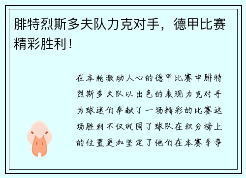 腓特烈斯多夫队力克对手，德甲比赛精彩胜利！