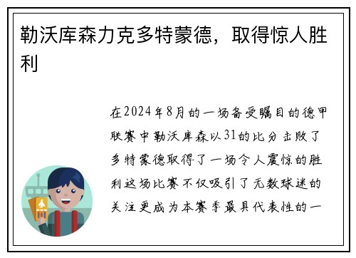 勒沃库森力克多特蒙德，取得惊人胜利