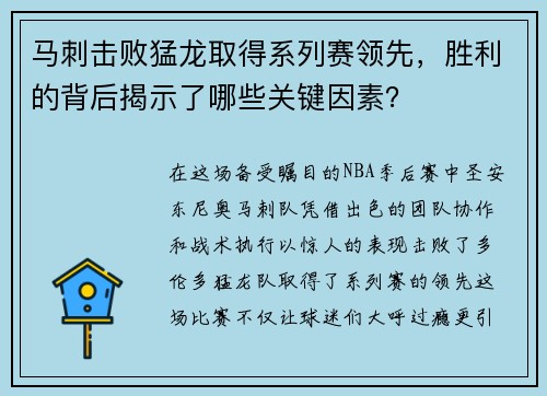 马刺击败猛龙取得系列赛领先，胜利的背后揭示了哪些关键因素？