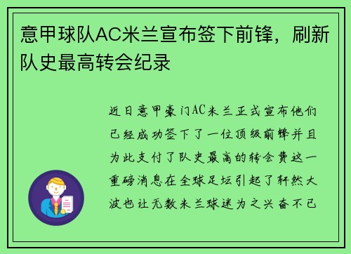 意甲球队AC米兰宣布签下前锋，刷新队史最高转会纪录