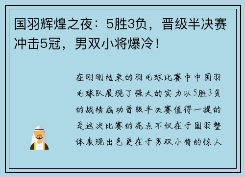 国羽辉煌之夜：5胜3负，晋级半决赛冲击5冠，男双小将爆冷！