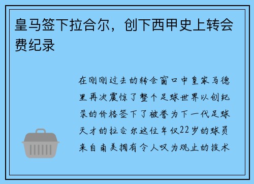 皇马签下拉合尔，创下西甲史上转会费纪录