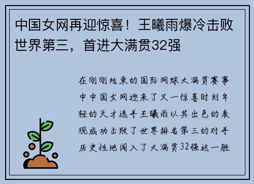 中国女网再迎惊喜！王曦雨爆冷击败世界第三，首进大满贯32强