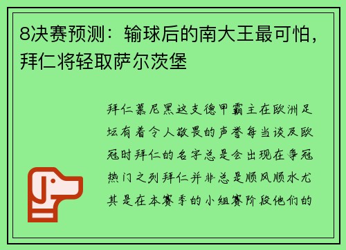 8决赛预测：输球后的南大王最可怕，拜仁将轻取萨尔茨堡