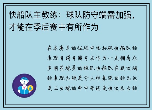 快船队主教练：球队防守端需加强，才能在季后赛中有所作为