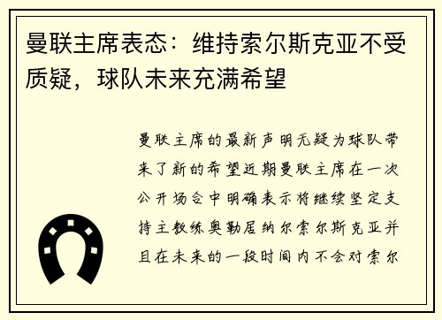 曼联主席表态：维持索尔斯克亚不受质疑，球队未来充满希望