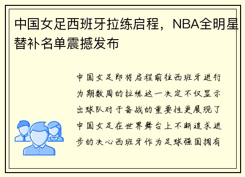 中国女足西班牙拉练启程，NBA全明星替补名单震撼发布