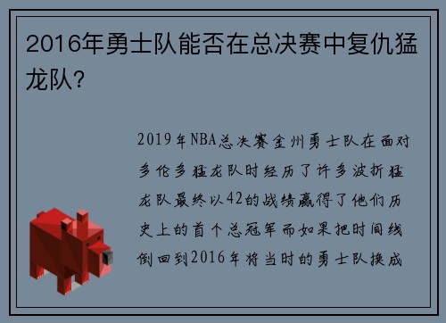 2016年勇士队能否在总决赛中复仇猛龙队？