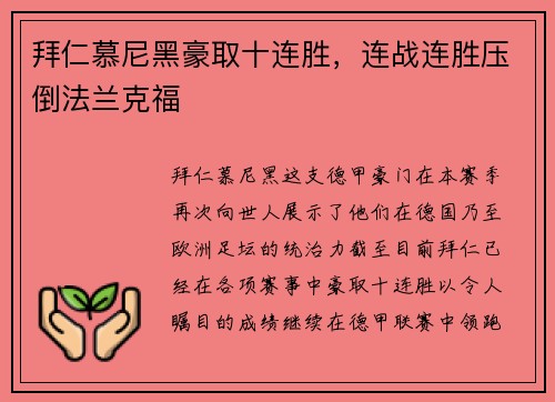 拜仁慕尼黑豪取十连胜，连战连胜压倒法兰克福