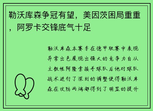 勒沃库森争冠有望，美因茨困局重重，阿罗卡交锋底气十足