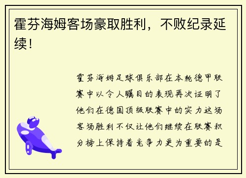 霍芬海姆客场豪取胜利，不败纪录延续！