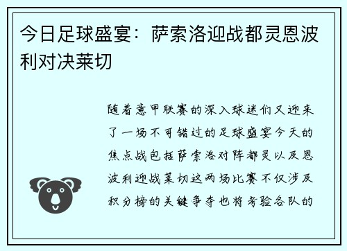 今日足球盛宴：萨索洛迎战都灵恩波利对决莱切