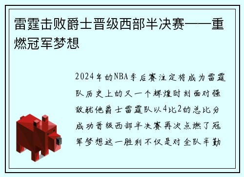 雷霆击败爵士晋级西部半决赛——重燃冠军梦想