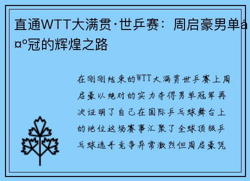 直通WTT大满贯·世乒赛：周启豪男单夺冠的辉煌之路