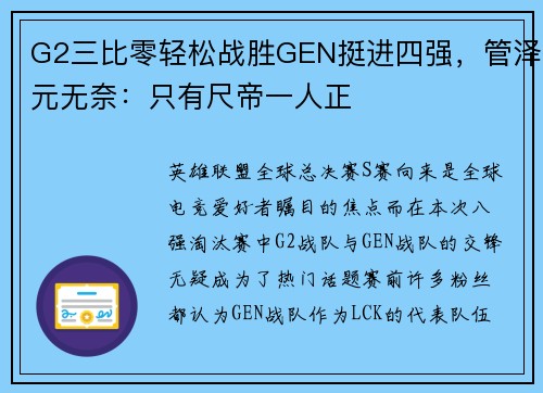 G2三比零轻松战胜GEN挺进四强，管泽元无奈：只有尺帝一人正