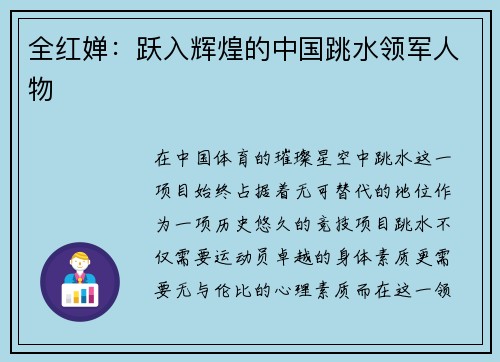 全红婵：跃入辉煌的中国跳水领军人物