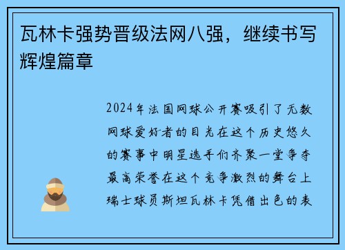 瓦林卡强势晋级法网八强，继续书写辉煌篇章