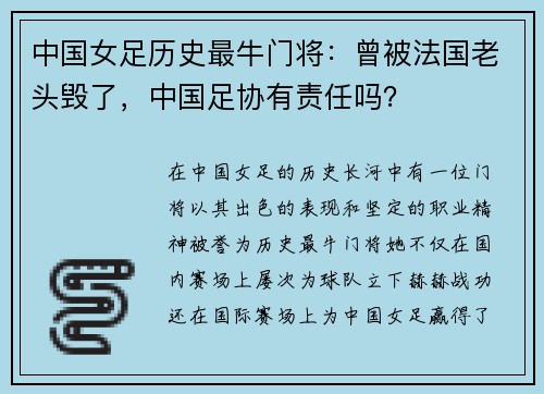 中国女足历史最牛门将：曾被法国老头毁了，中国足协有责任吗？