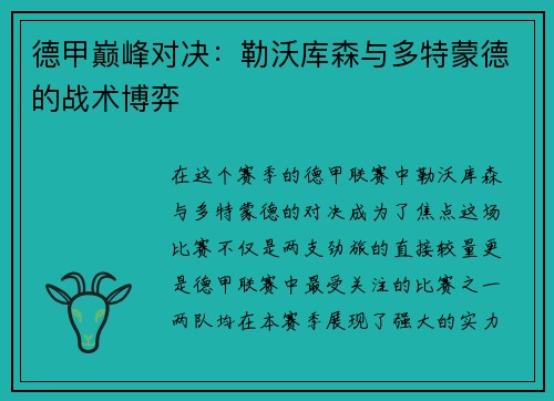 德甲巅峰对决：勒沃库森与多特蒙德的战术博弈